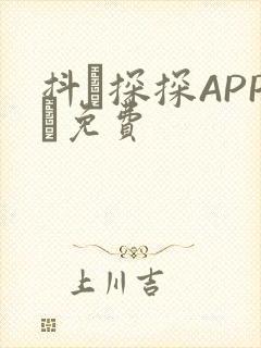 抖抈探探APP汅免费