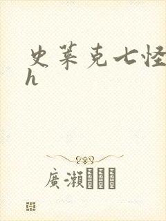 史莱克七怪互伦h