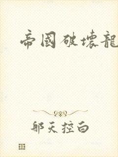 帝国破坏龙封面