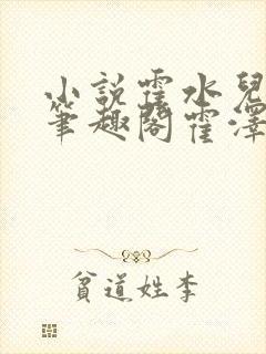 小说霍水儿霍泽笔趣阁霍泽浮生云