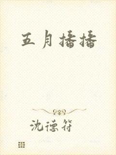 五月播播