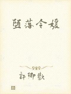 堕落令媛
