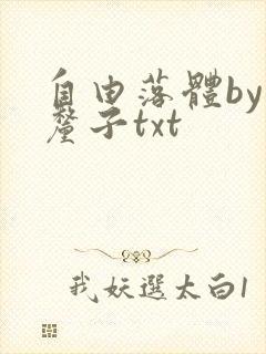 自由落体by车厘子txt