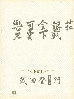 乐可金银花全文免费下载