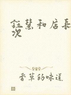 钰慧和店长第二次