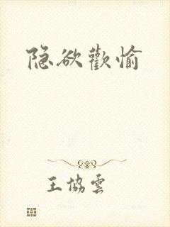 隐欲欢愉
