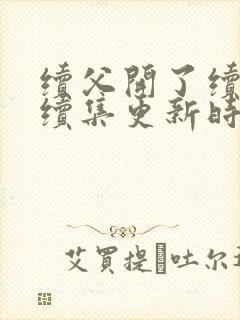 续父开了续女包续集更新时间