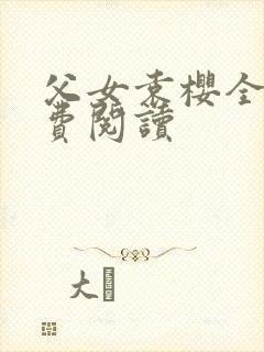 父女袁樱全文免费阅读