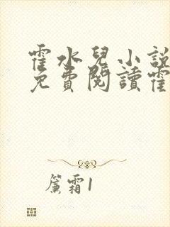 霍水儿小说全文免费阅读霍泽浮生封面