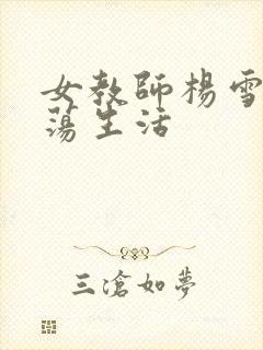 女教师杨雪的性荡生活