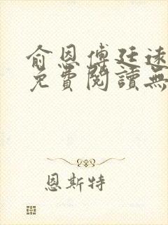 俞恩傅廷远全文免费阅读无弹窗封面