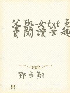 父与女txt免费阅读笔趣阁