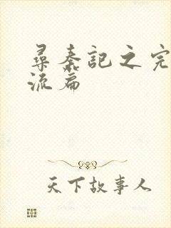 寻秦记之完美风流篇