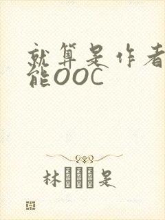 就算是作者也不能OOC