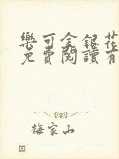 乐可金银花全文免费阅读有广告