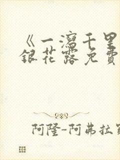 《一泻千里》金银花露免费阅读txt