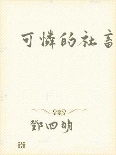 可怜的社畜by