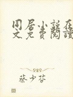 同居小说在线全文免费阅读笔趣阁无弹窗