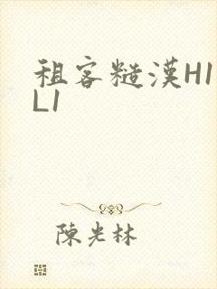 租客糙汉H1VL1封面