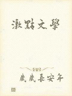 激点文学