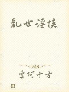 乱世淫侠封面