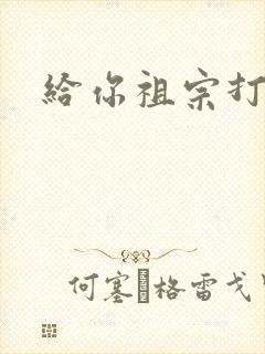 给你祖宗打电话