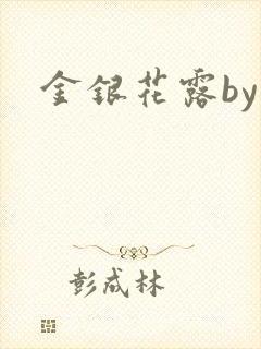 金银花露by封面
