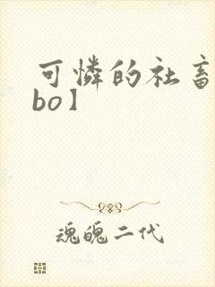 可怜的社畜【abo】