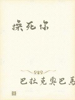 操死你封面