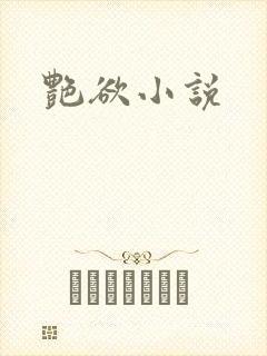 艳欲小说