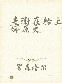 老卫在船上弄雨婷原文封面