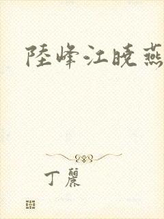 陆峰江晓燕