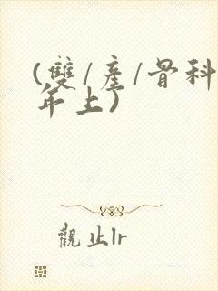 (双/产/骨科年上)
