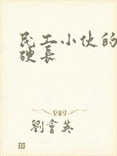 民工小伙的粗大硬长