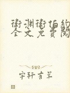 卫渊卫伯约小说全文免费阅读