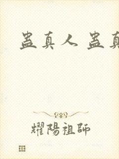 蛊真人 蛊真人