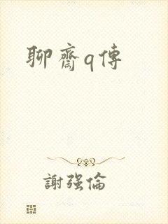聊斋q传