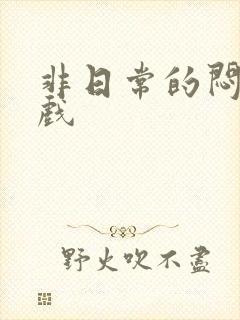 非日常的闷绝游戏