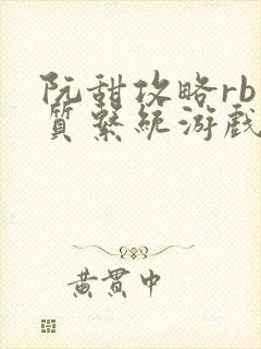 阮甜攻略rb优质系统游戏小说
