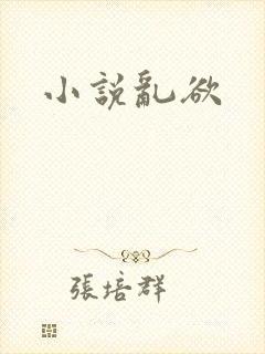 小说乱欲