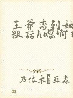 王爷脔到她哭h粗话h嗯啊视频