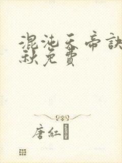 混沌天帝诀楚剑秋免费