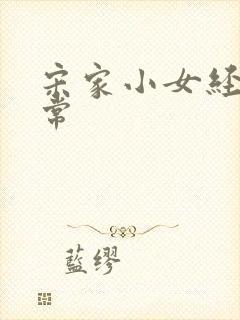 宋家小女经营日常封面