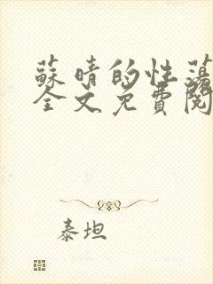 苏晴的性荡生活全文免费阅读