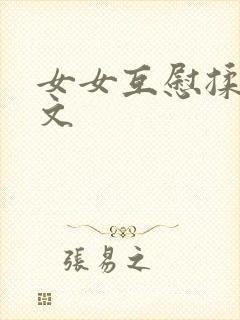 女女互慰揉小黄文封面