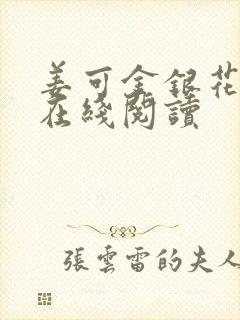 姜可金银花原文在线阅读