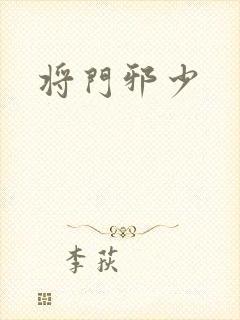 将门邪少