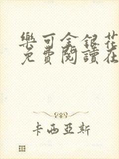 乐可金银花全文免费阅读在线笔趣阁软件有