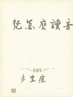 梵怎么读音