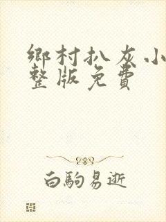 乡村扒灰小说完整版免费